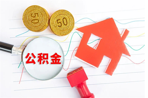 公积金以现金的方式补给职工-茌平公积金代办平台