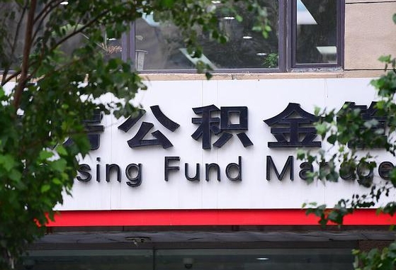 30年的住房公积金有多少-茌平公积金代办平台